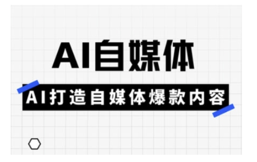 Ai自媒体实操课，AI打造自媒体爆款内容-卡益网