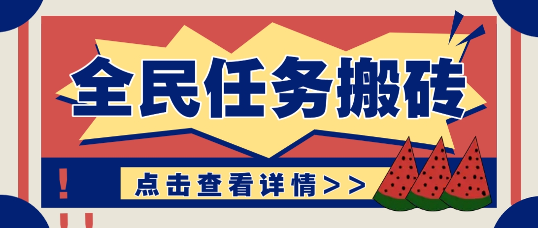 抖音全民任务，每天只需要看看视频轻松日入30+，新手也能快速上手！-卡益网