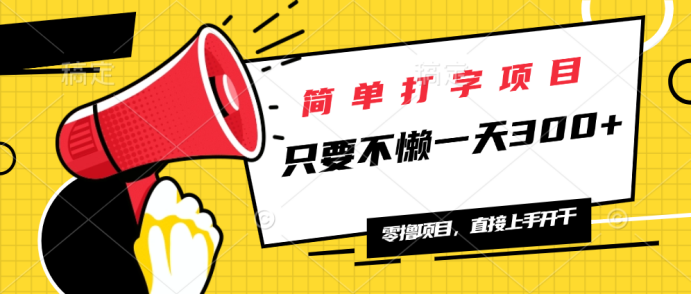 简单打字项目，一天可撸300+，单日无上限，多劳多得！-卡益网激活码商城