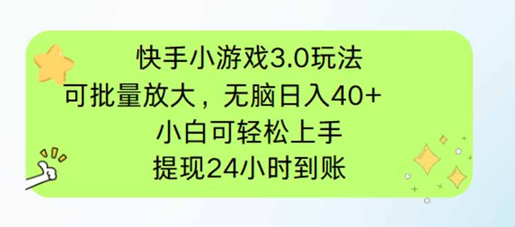 快手小游戏3.0玩法，可批量放大，无脑日入40+，小白可轻松上手，提…-卡益网激活码商城