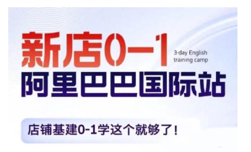 阿里巴巴国际站新店0-1，店铺基建0-1学这个就够了-卡益网