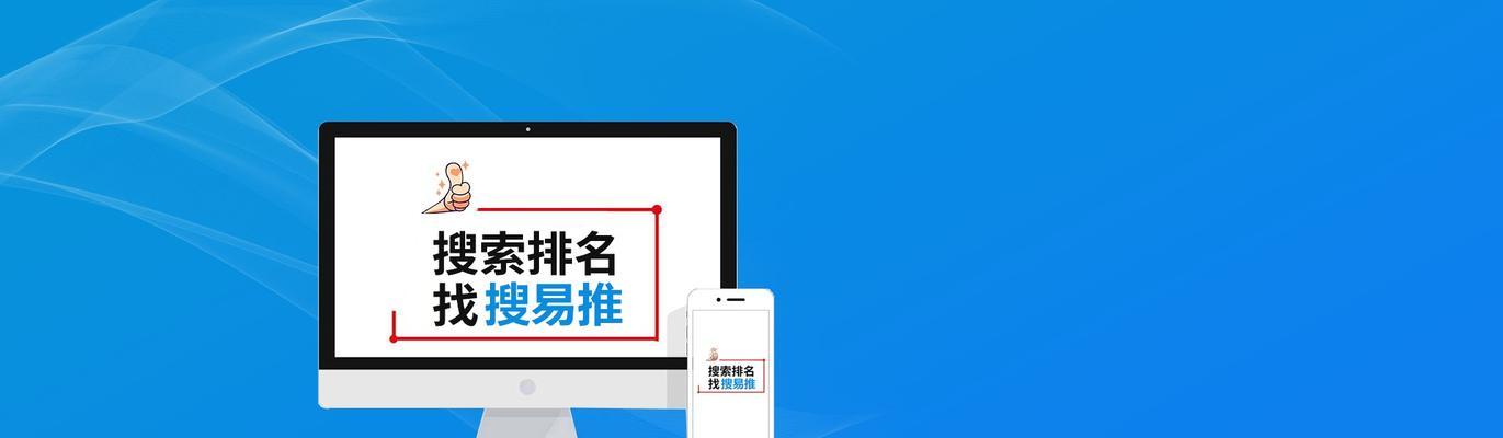 标签对网站优化排名的影响（掌握正确的标签使用方法）
