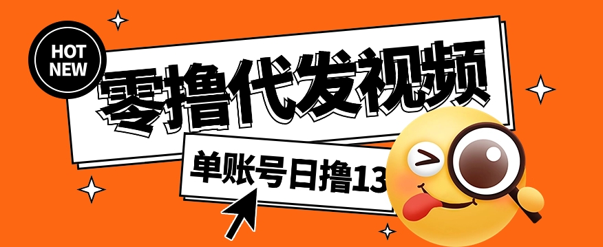 视频代发纯绿色项目，不用剪辑提供素材直接发布，0粉丝也能轻松日入50+-卡益网