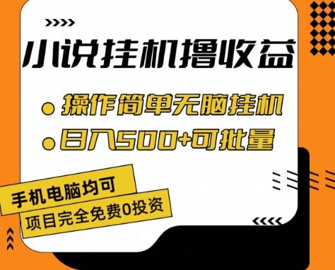 小说全自动挂机撸收益，操作简单，日入500+可批量放大 【揭秘】-卡益网