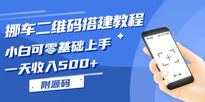 挪车二维码搭建教程，小白可零基础上手！一天收入500+，(附源码-卡益网