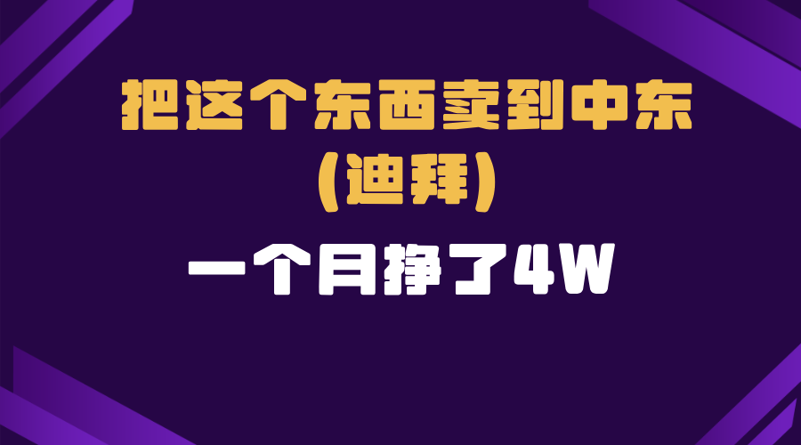 跨境电商一个人在家把货卖到迪拜，暴力项目拆解-卡益网