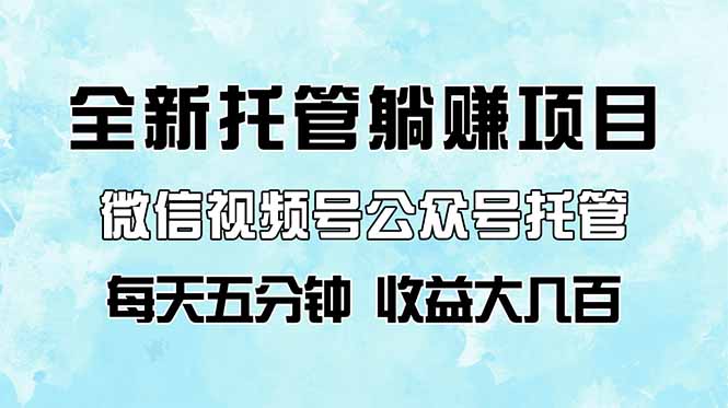 全新托管躺赚项目，微信视频号公众号托管代运营，每天五分钟，收益大几百-卡益网
