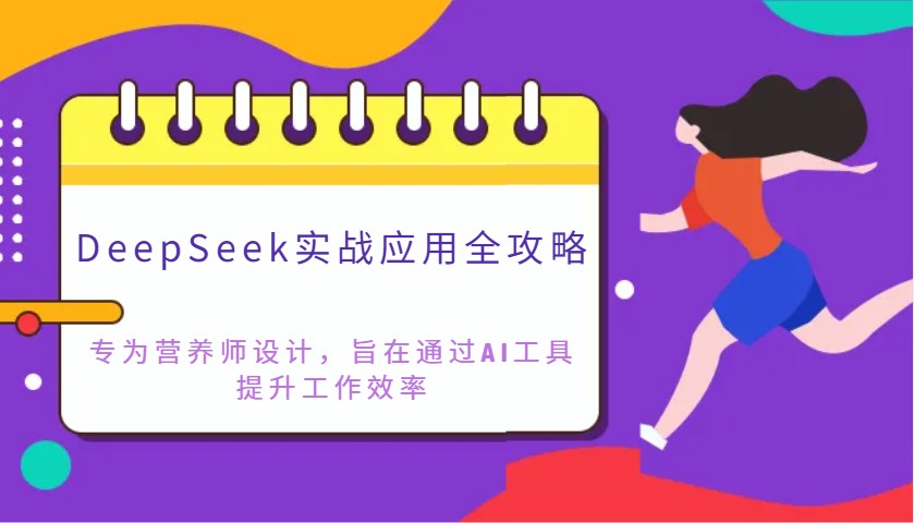 DeepSeek实战应用全攻略：专为营养师设计，旨在通过AI工具提升工作效率-卡益网