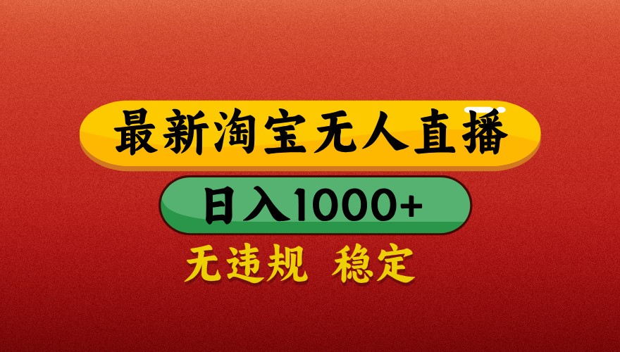 最新淘宝无人直播带货，独家技术，日入1000+，不违规不封号，操作简单【揭秘】-卡益网