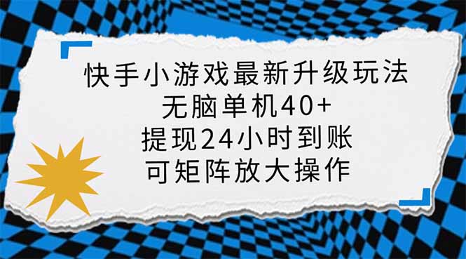 快手小游戏最新版升级玩法，新风口，无脑单机日入40+，可批量放大，小…-卡益网