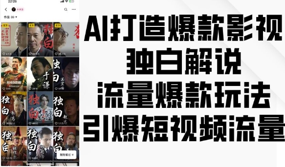 AI打造爆款影视独白解说，流量爆款玩法，引爆短视频流量-卡益网
