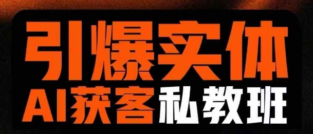 引爆实体AI模板引流私教班，从0~1讲透实体短视频获客-卡益网