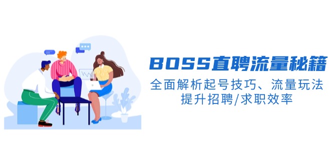 BS直聘流量秘籍，全面解析起号技巧、流量玩法，提升招聘/求职效率-卡益网