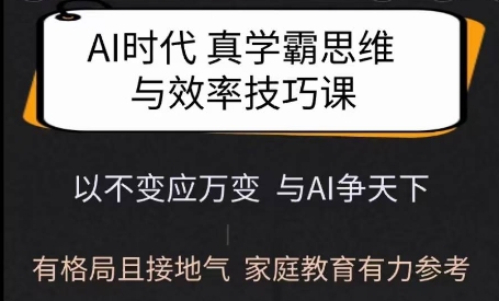 Ai时代真学霸思维与学习方法课，有格局且接地气，家庭教育有力参考-卡益网