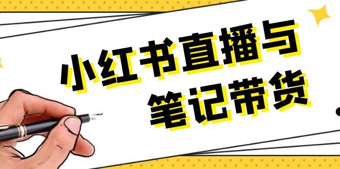 小红书直播与笔记带货：选品、上架、笔记写作、视频剪辑及直播话术等-卡益网