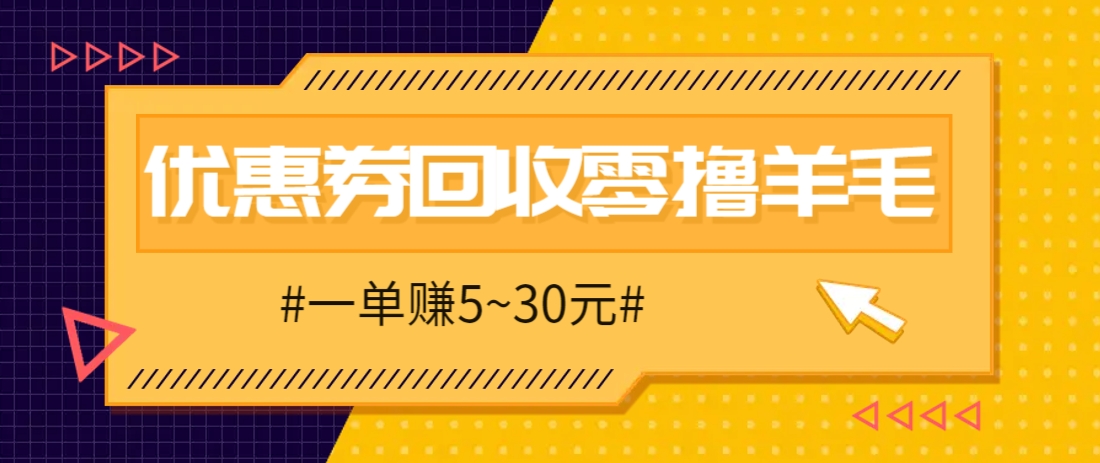 零撸项目，同程旅行优惠券回收，一单赚5~30元【保姆级教程】-卡益网