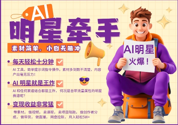 AI明星牵手，每天十分钟，带货、素材、分成都非常猛，发布就爆，月入过W，小白无脑冲-卡益网