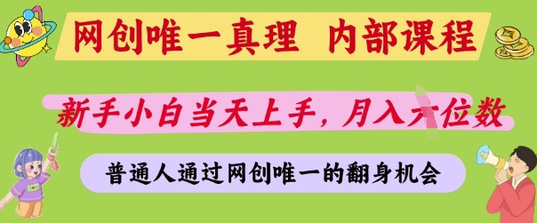 网创唯一真理，内部课程，新手小白当天上手，月入5位数，普通人通过网创唯一的机会【揭秘】-卡益网