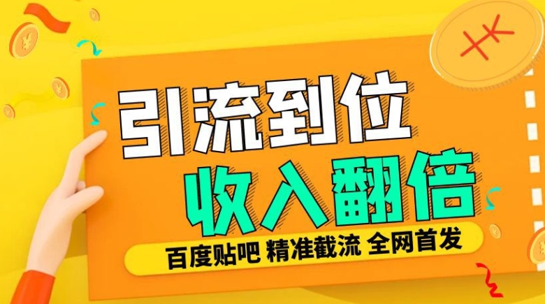 工作室内部最新贴吧签到顶贴发帖三合一智能截流独家防封精准引流日发十W条【揭秘】-卡益网