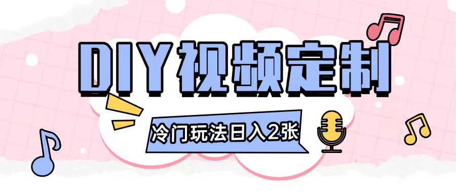 2024日入几张的diy视频定制小白0基础即可操作-卡益网