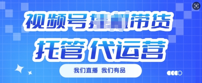 视频号挂J直播带货托管代运营，每个月多挣3k【揭秘】-卡益网