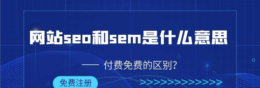 SEO与SEM有什么不同？它们的区别在哪里？