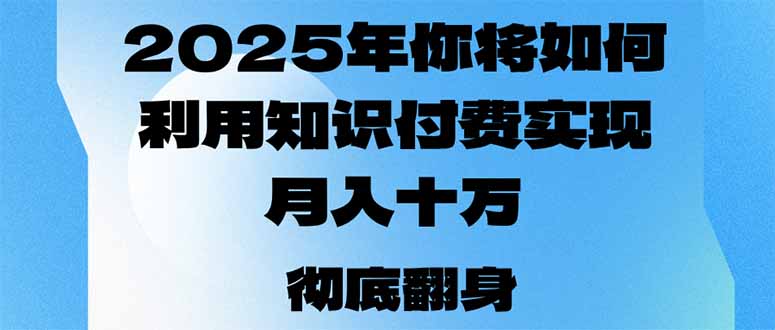 2025年，你将如何利用知识付费实现月入十万，甚至年入百万？-卡益网