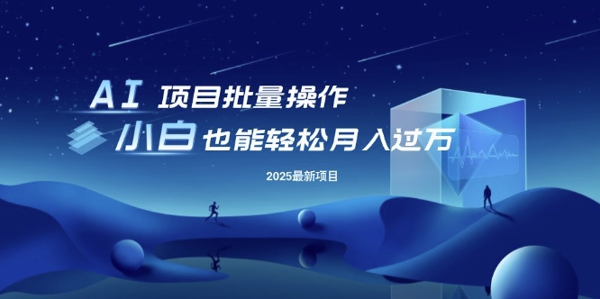 25年最新项目批量操作，小白也能轻松月入过W，可无限放大【揭秘】-卡益网