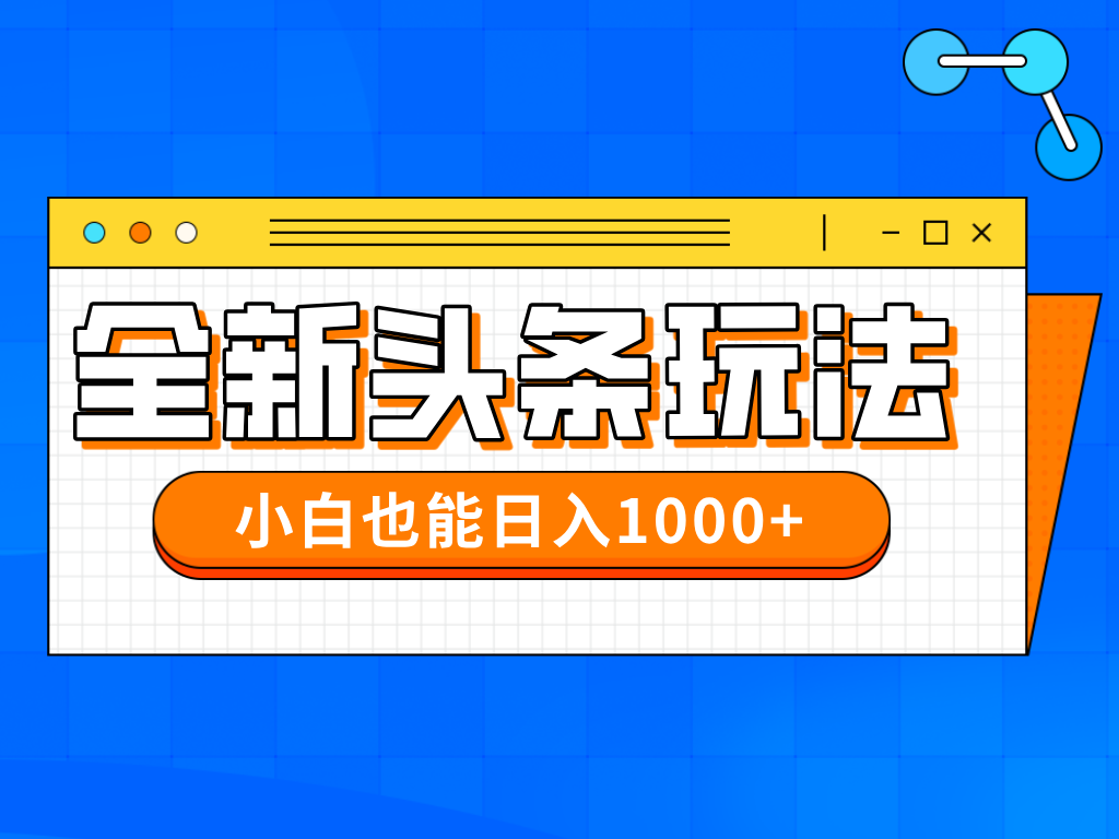 今年最新今日头条一比一批量搬砖，小白也可以日赚千元-卡益网