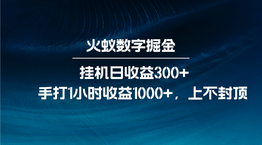 火蚁数字掘金，全自动挂机日收益300+，每日手打1小时收益1000+-卡益网