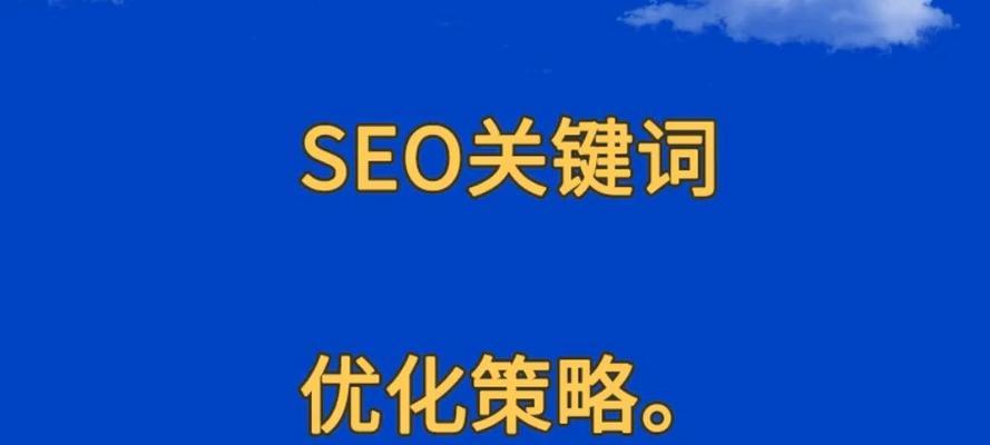 seo优化关键词的策略有哪些？