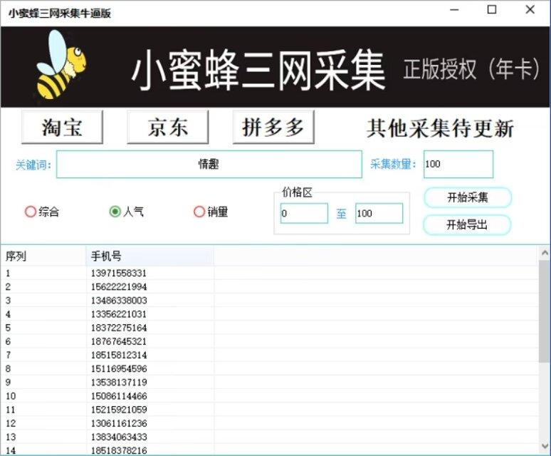 小蜜蜂三网采集官网-卡密激活码购买以及下载-年卡永久卡授权-