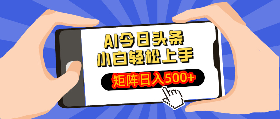 AI今日头条最新玩法，小白轻松矩阵日入500+-卡益网