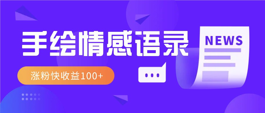 视频号手绘情感语录赛道玩法，操作简单粗暴涨粉快，收益100+-卡益网