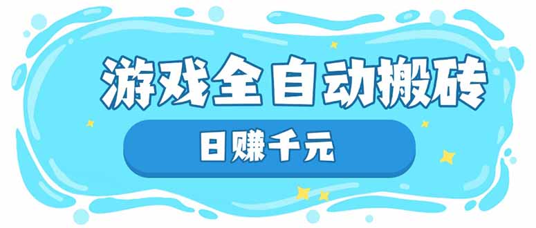 游戏全自动搬砖，日赚千元，长期稳定躺赚项目-卡益网