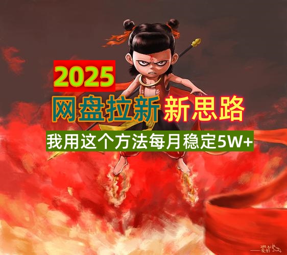 2025网盘拉新新思路，我用这个方法每月稳定5W+适合碎片时间做-卡益网