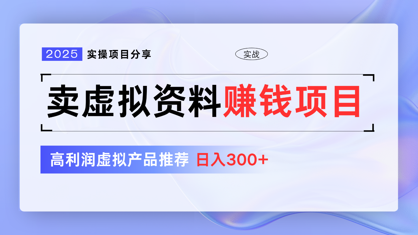 卖虚拟资料项目分享，推荐高利润虚拟产品，新手日入300+【5节系列课】-卡益网