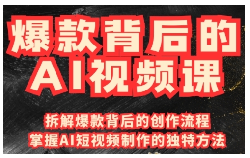 爆款背后的AI视频课，利用国产免费AI工具进行创意视频制作-卡益网