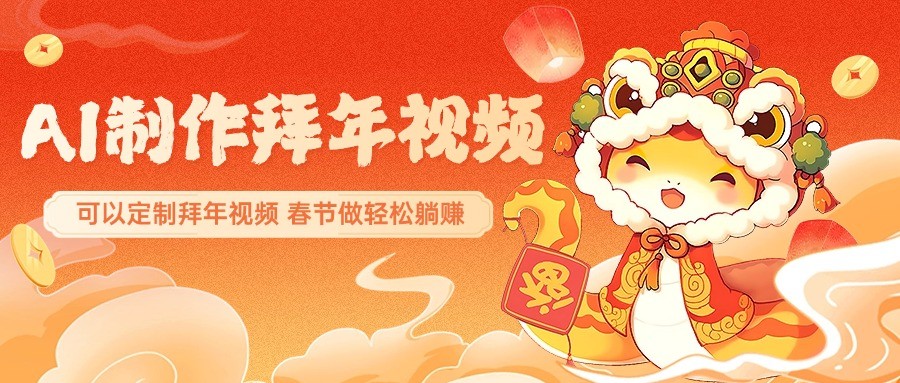 AI制作送祝福拜年视频，过年惊艳你的朋友圈，可以定制拜年视频，春节做轻松躺赚-卡益网