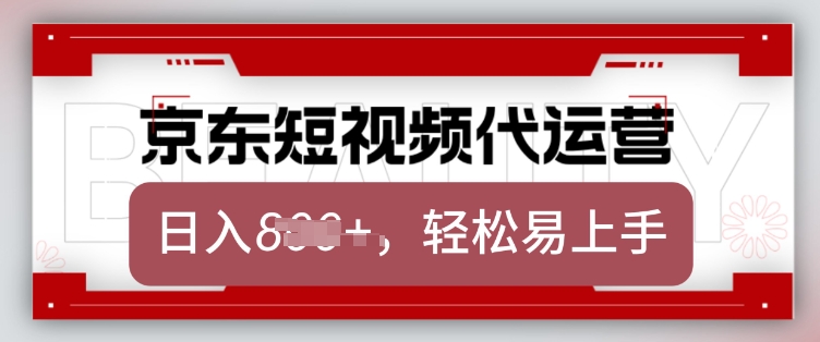京东带货代运营，2025年翻身项目，只需上传视频，单月稳定变现8k【揭秘】-卡益网激活码商城