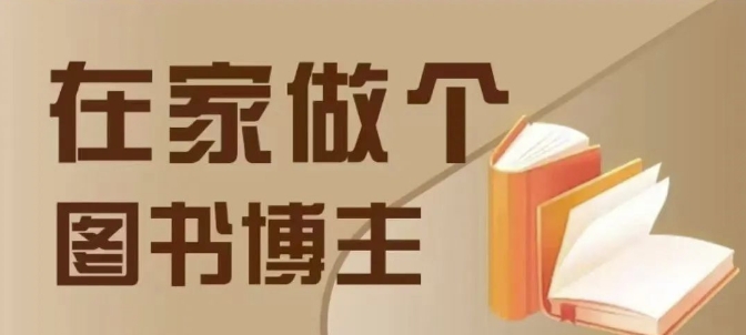 在家做个差异化图书博主，0-1带你入行，4类图书带货方式-卡益网