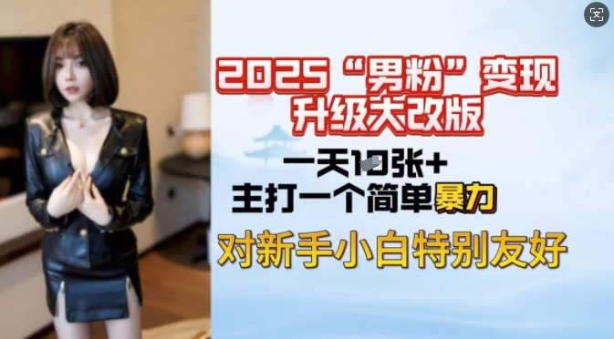 2025男粉变现全新玩法升级，日入上千简简单单，小白可轻松上手-卡益网