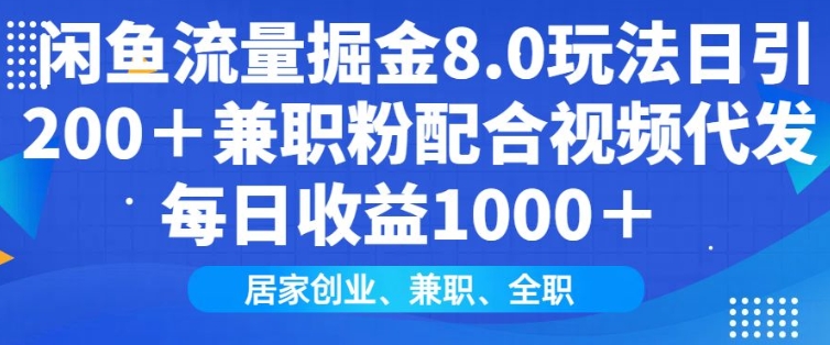闲鱼流量掘金8.0玩法日引200+兼职粉配合视频代发日入多张收益，适合互联网小白居家创业-卡益网