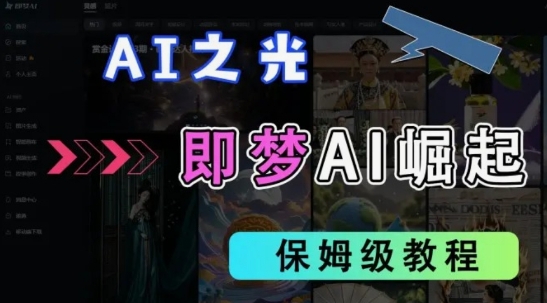 2025抖音老项目新玩法，即梦AI拉新，独家挂载官方渠道，几分钟一条原创作品，全职干单日收益数张-卡益网激活码商城