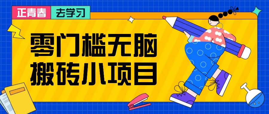 零门槛无脑搬砖小项目，花点时间一个月多收入1-2K，绝对适合新手操作！-卡益网