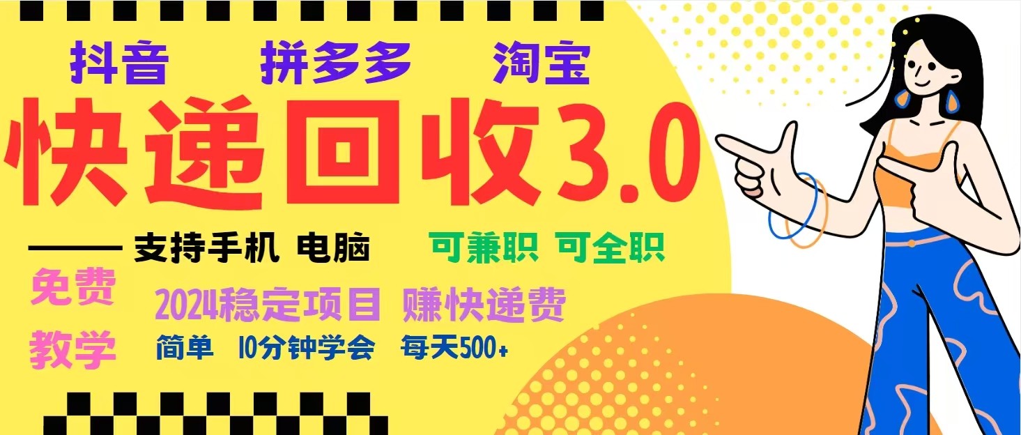 完美落地挂机类型暴利快递回收项目，多重收益玩法，新手小白也能月入5000+！-卡益网
