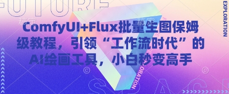 ComfyUI+Flux批量生图保姆级教程，引领“工作流时代”的AI绘画工具，小白秒变高手-卡益网