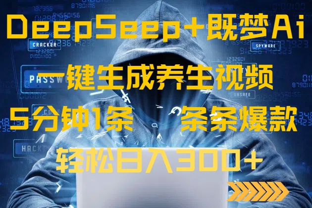 DeepSeek+既梦Ai生成养生视频，5分钟一条，条条爆款，轻松日入300+-卡益网