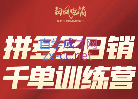 白凤电商·拼多多日销千单训练营(更新3月)-卡益网