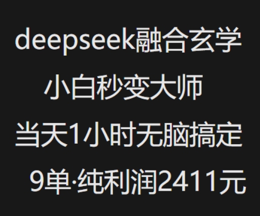 抖音小红书deepseek融合玄学，纯小白秒变大师，当天1小时无脑搞定9单，纯利润上千-卡益网